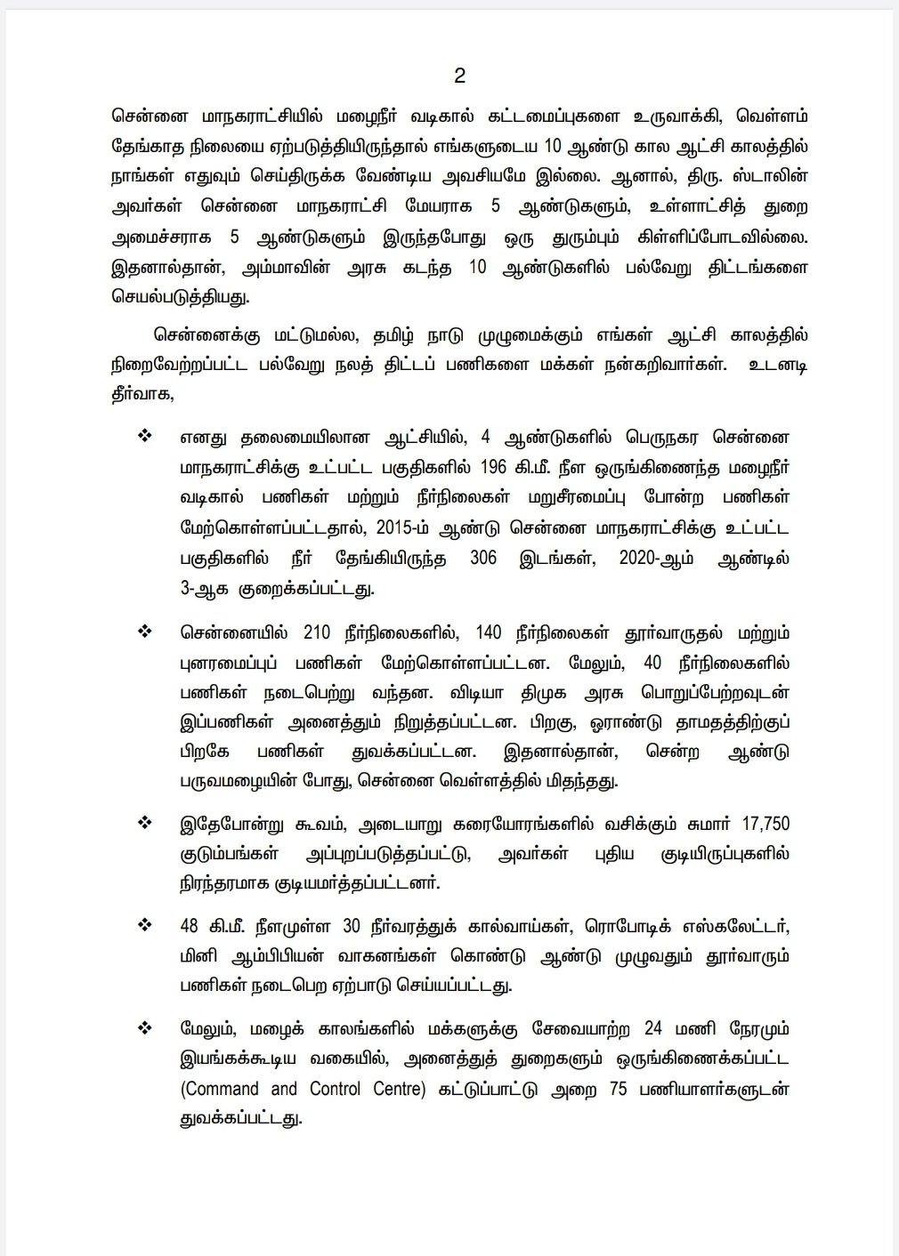 2 நாள் மழைக்கே இற்றுப் போன தமிழகம்-எடப்பாடி பழனிசாமி அறிக்கை.